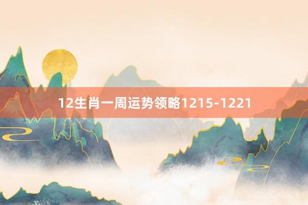 12生肖一周运势领略1215-1221